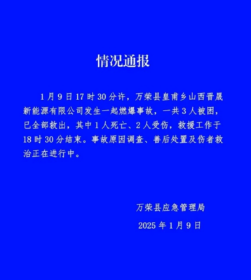 山西萬(wàn)榮工廠爆炸致一死兩傷 安全警鐘再次敲響，零售行業(yè)軟硬件供應(yīng)鏈或受影響